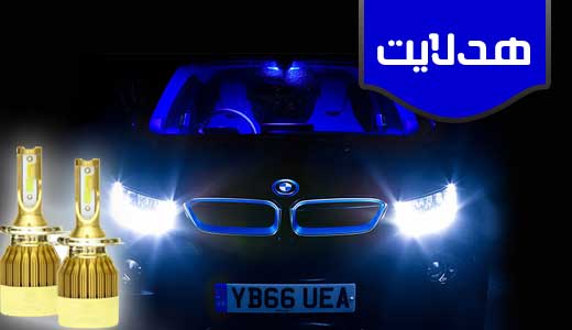 هدلایت